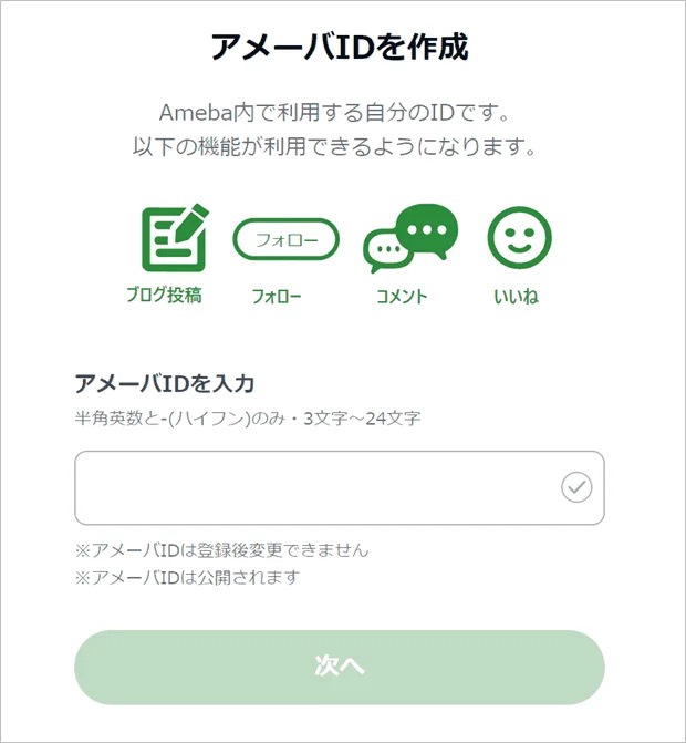アメブロのIDを作る画面
